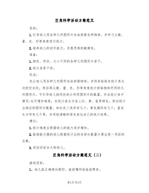 区角科学活动方案范文（3篇）