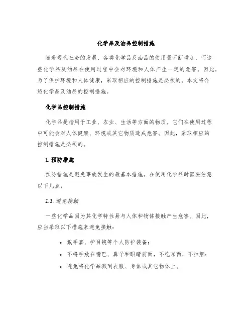 化学品及油品控制措施
