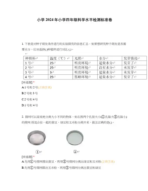 小学2024年小学四年级科学水平检测标准卷