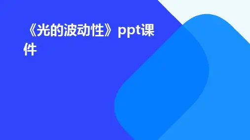 《光的波动性》课件