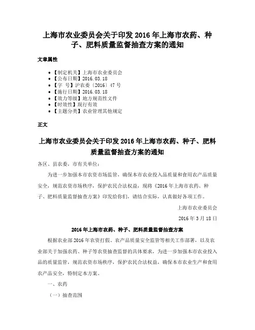 上海市农业委员会关于印发2016年上海市农药、种子、肥料质量监督抽查方案的通知
