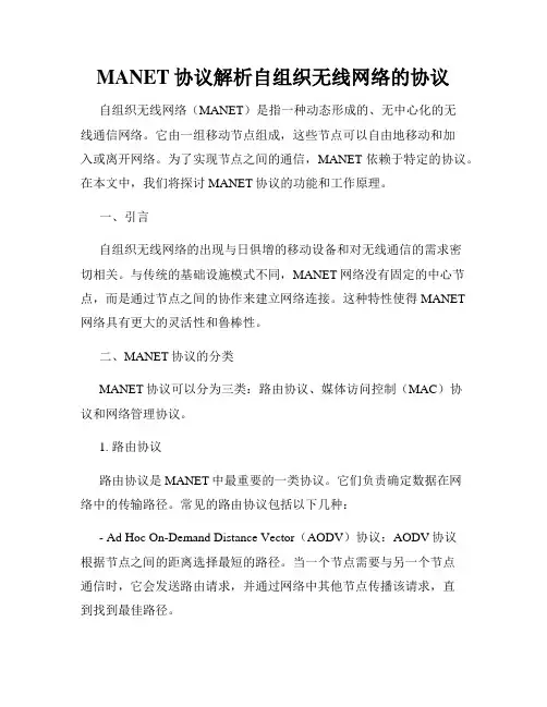 MANET协议解析自组织无线网络的协议