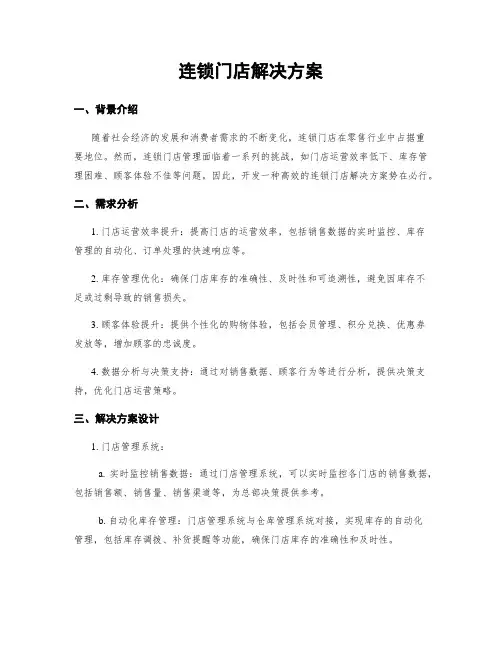 连锁门店解决方案