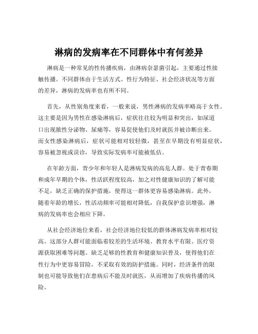 淋病的发病率在不同群体中有何差异