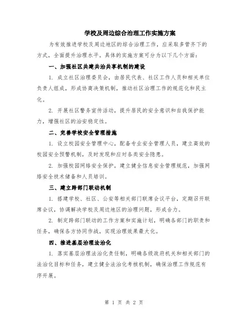 学校及周边综合治理工作实施方案