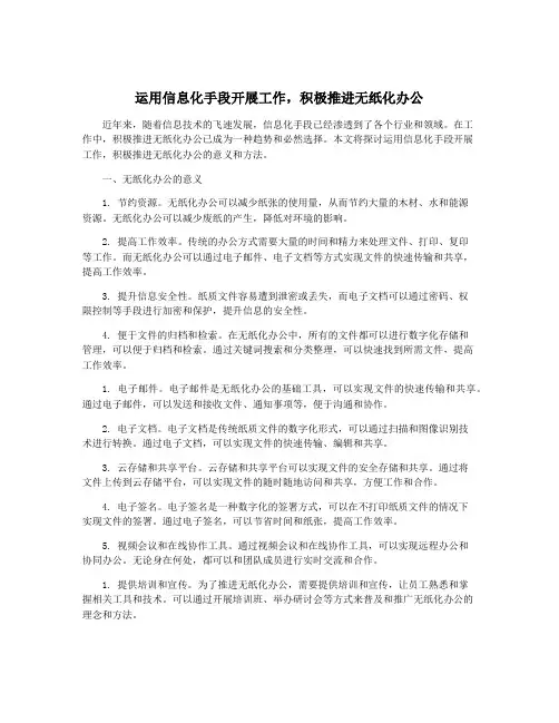 运用信息化手段开展工作,积极推进无纸化办公