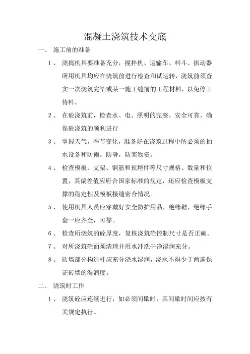 砼浇筑前的技术交底