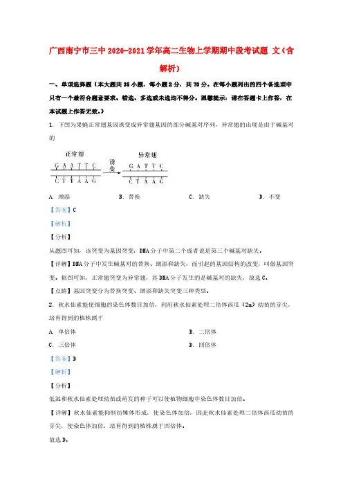广西南宁市三中2020_2021学年高二生物上学期期中段考试题文含解析