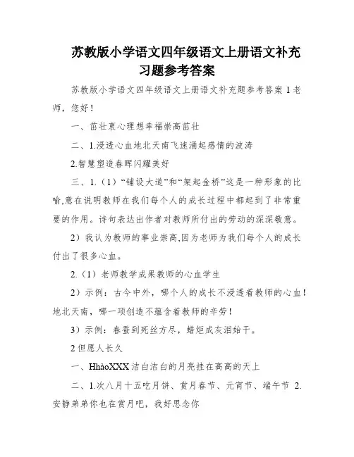 苏教版小学语文四年级语文上册语文补充习题参考答案