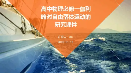高中物理必修一伽利略对自由落体运动的研究课件