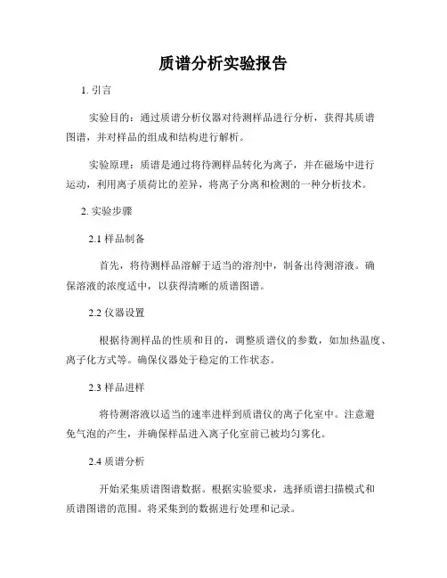质谱分析实验报告