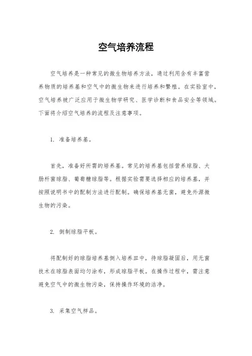 空气培养流程