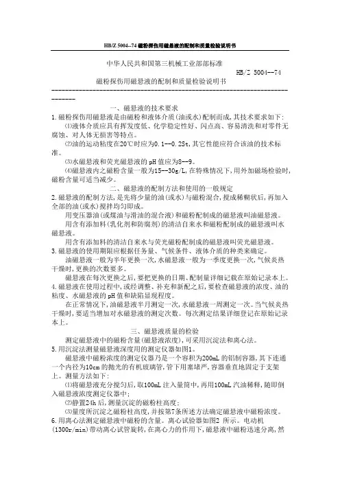 磁粉探伤用磁悬液的配制和质量检验说明书
