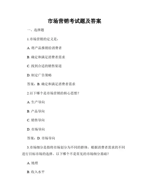 市场营销考试题及答案