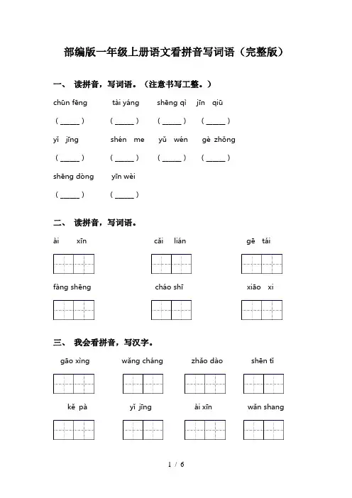 部编版一年级上册语文看拼音写词语(完整版)