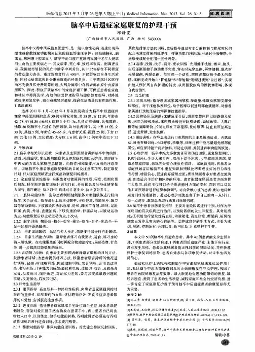 脑卒中后遗症家庭康复的护理干预