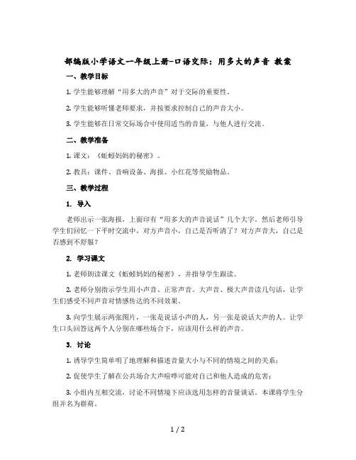 部编版小学语文一年级上册-口语交际：用多大的声音 教案