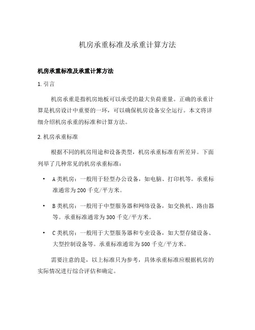机房承重标准及承重计算方法