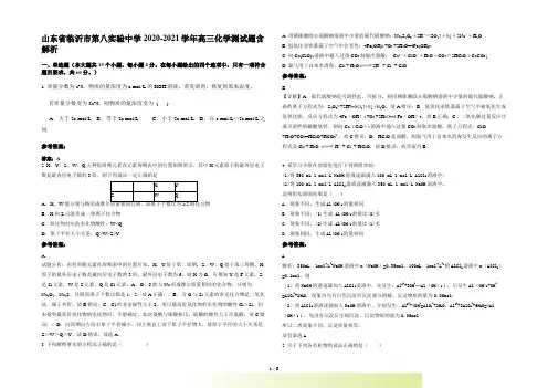 山东省临沂市第八实验中学2022-2023高三化学测试题含解析