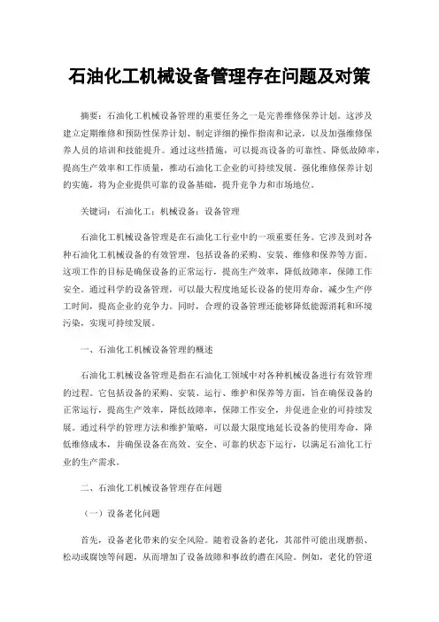 石油化工机械设备管理存在问题及对策