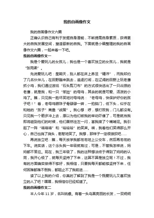 我的自画像作文六篇