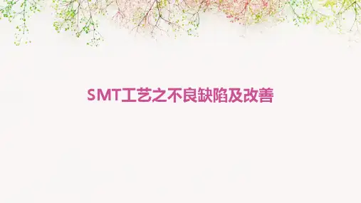 SMT工艺之不良缺陷及改善