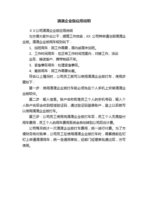 滴滴企业版应用说明