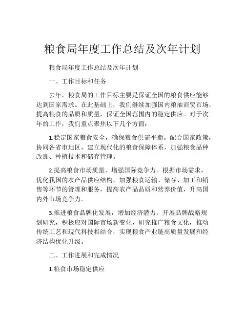 粮食局年度工作总结及次年计划