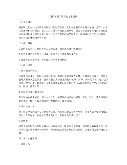 便民早餐工程实施方案模板