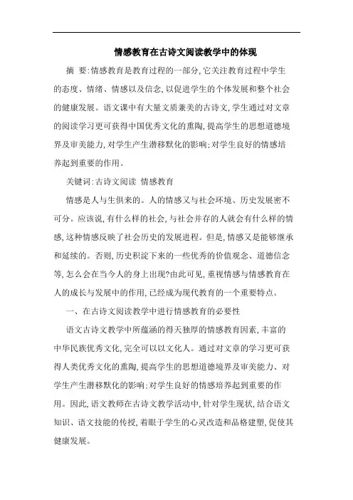 情感教育在古诗文阅读教学中的体现