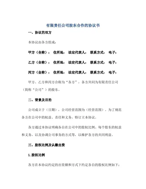有限责任公司股东合作的标准协议书(精选)