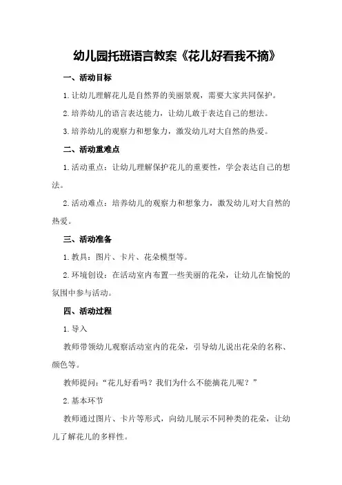 幼儿园托班语言教案《花儿好看我不摘》
