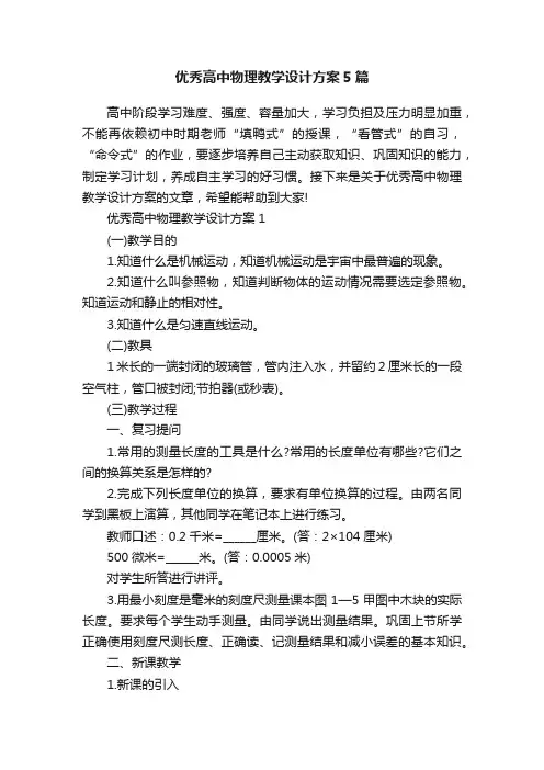 优秀高中物理教学设计方案5篇