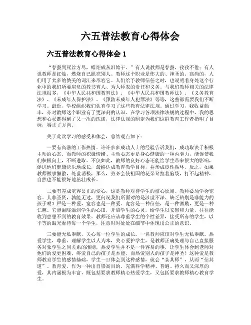 六五普法教育心得体会
