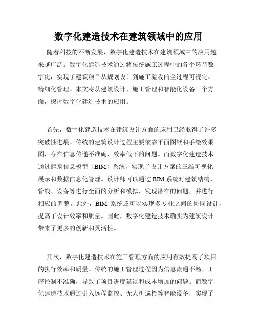 数字化建造技术在建筑领域中的应用