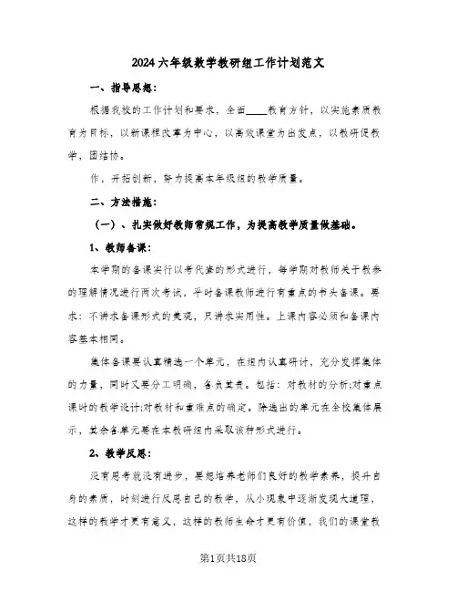 2024六年级数学教研组工作计划范文(七篇)