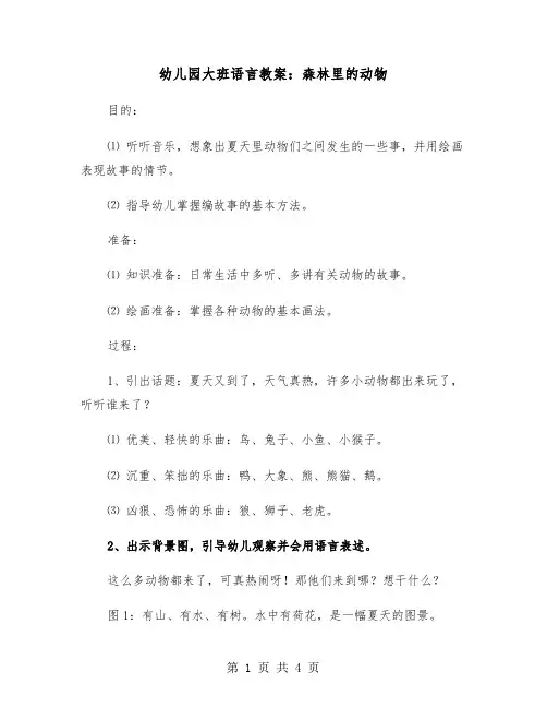幼儿园大班语言教案：森林里的动物（2篇）