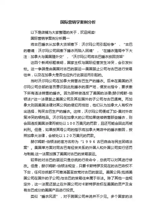 国际营销学案例分析