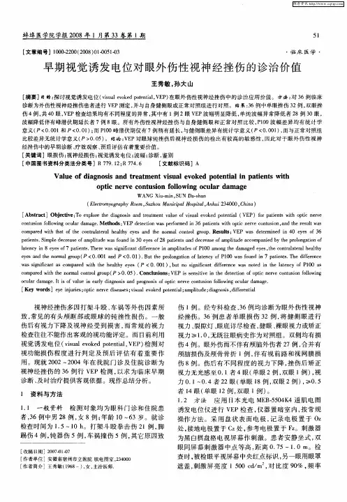 早期视觉诱发电位对眼外伤性视神经挫伤的诊治价值