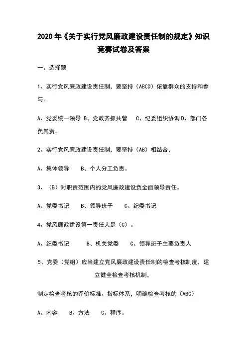 2020年《关于实行党风廉政建设责任制的规定》知识竞赛试卷及答案