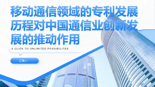 从移动通信领域的专利发展历程看专利对中国通信业创新发展的推动作用