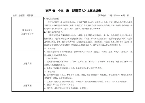 中班周围的人主题活动计划与反思表