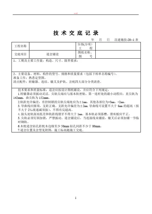 技术交底大全技术交底道岔铺设技术交底