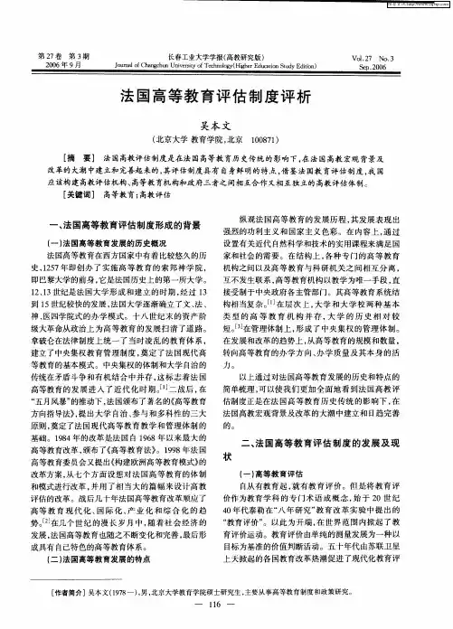 法国高等教育评估制度评析