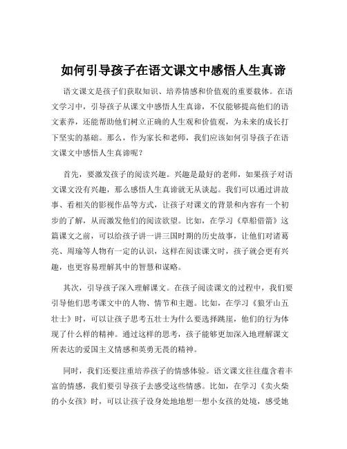 如何引导孩子在语文课文中感悟人生真谛