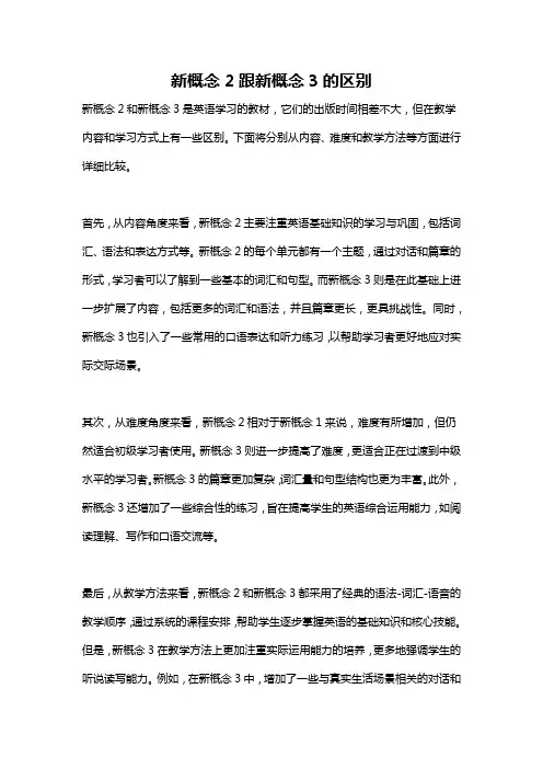 新概念2跟新概念3的区别