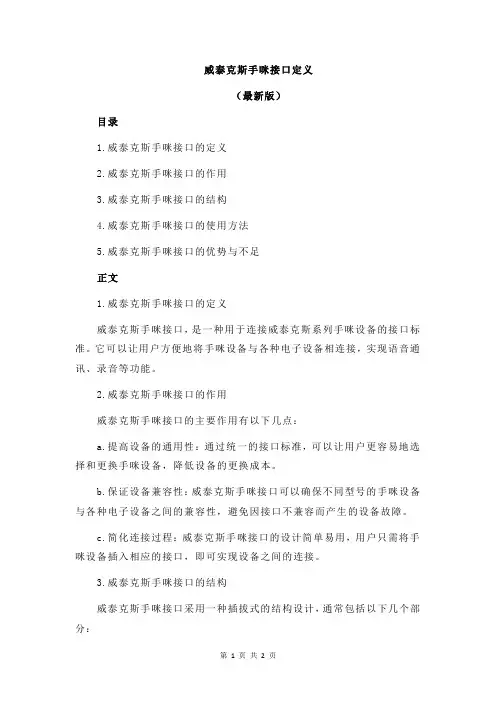 威泰克斯手咪接口定义