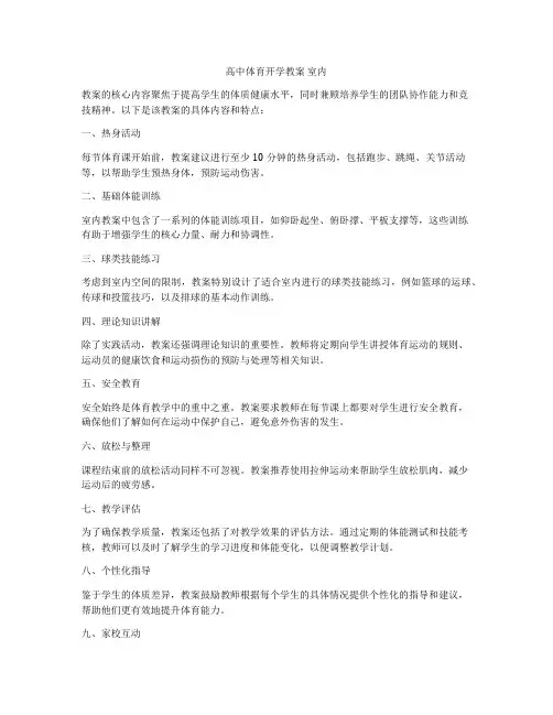 高中体育开学教案 室内