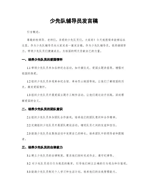 少先队辅导员发言稿