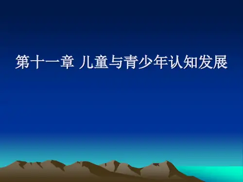教育心理学-第11章 儿童与青少年的认知发展